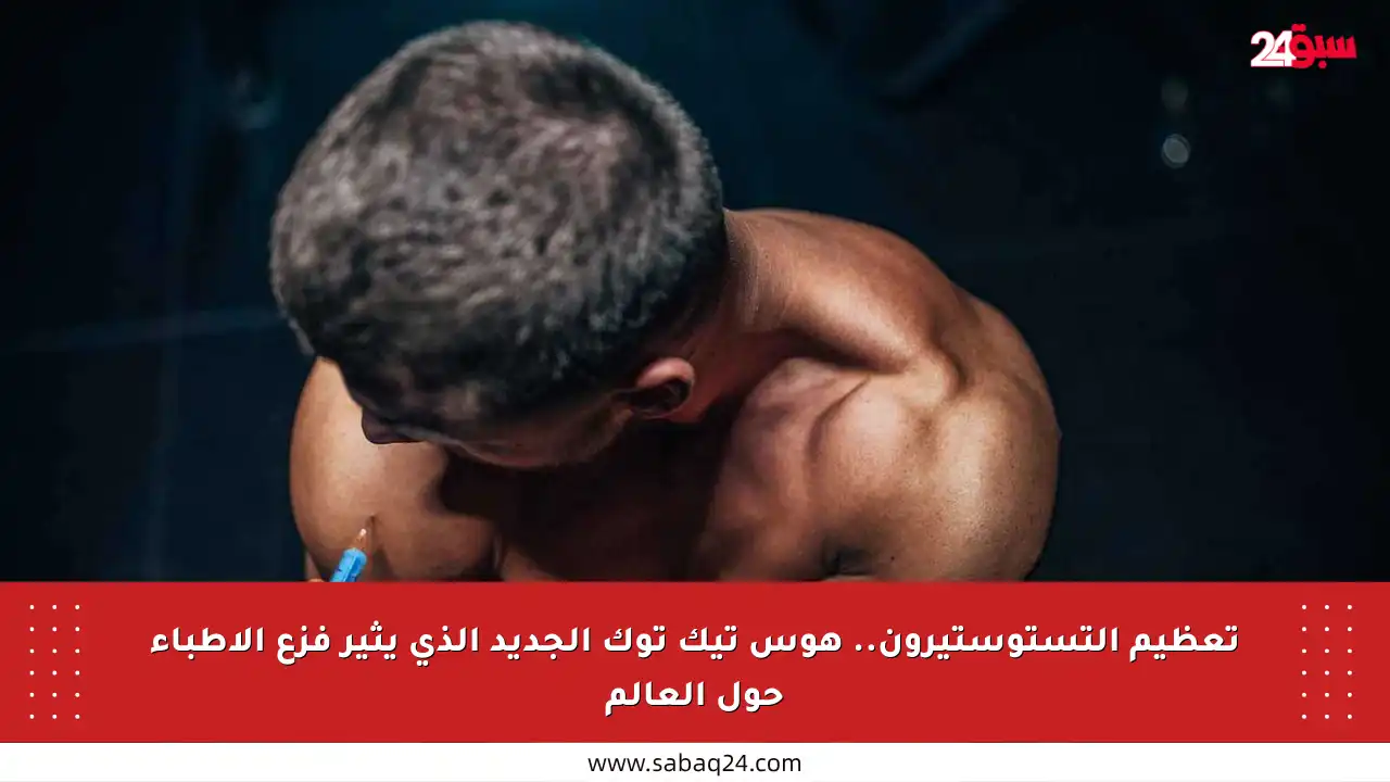 تعظيم التستوستيرون.. هوس تيك توك الجديد الذي يثير فزع الأطباء حول العالم